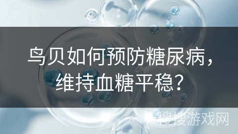 鸟贝如何预防糖尿病，维持血糖平稳？