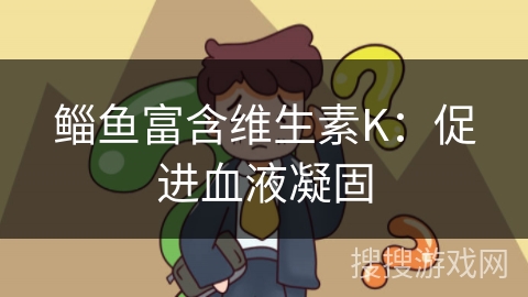 鲻鱼富含维生素K:促进血液凝固 鲻鱼富含维生素K:促进血液凝固