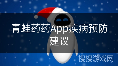 青蛙药药App疾病预防建议