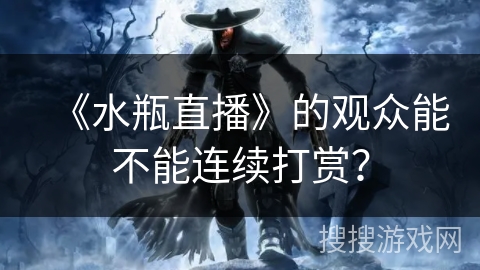 《水瓶直播》的观众能不能连续打赏？