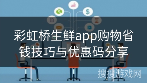 彩虹桥生鲜app购物省钱技巧与优惠码分享