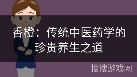 香橙：传统中医药学的珍贵养生之道