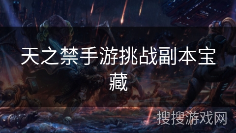 天之禁手游挑战副本宝藏