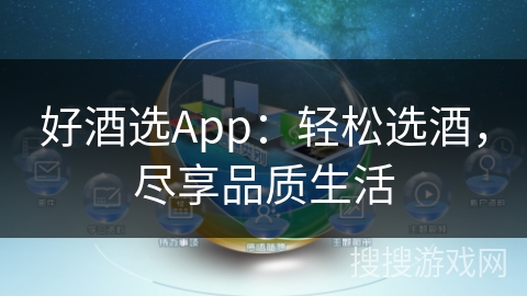 好酒选App:轻松选酒,尽享品质生活 好酒选App:轻松选酒,尽享品质生活