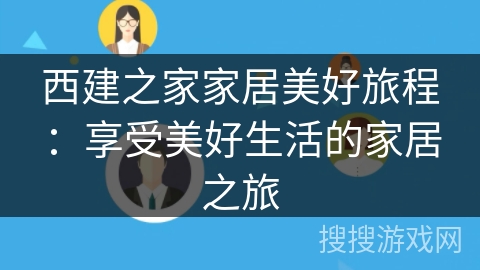 西建之家家居美好旅程：享受美好生活的家居之旅