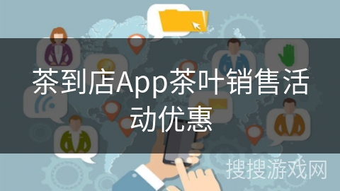 茶到店App茶叶销售活动优惠