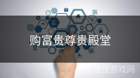 购富贵尊贵殿堂