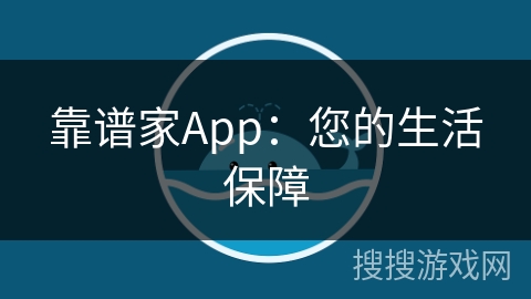 靠谱家App：您的生活保障