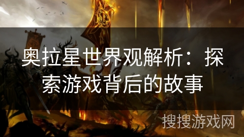 奥拉星世界观解析：探索游戏背后的故事