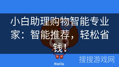 小白助理购物智能专业家：智能推荐，轻松省钱！