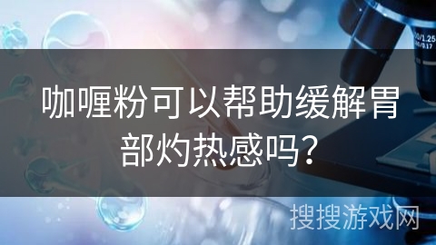 咖喱粉可以帮助缓解胃部灼热感吗? 咖喱粉可以帮助缓解胃部灼热感吗?