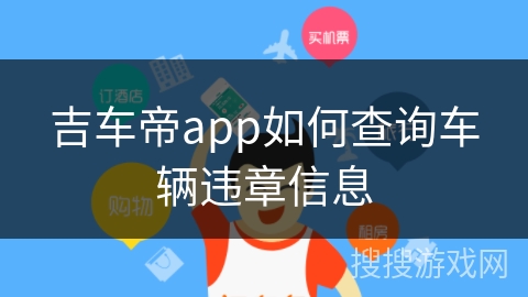 吉车帝app如何查询车辆违章信息 吉车帝app如何查询车辆违章信息