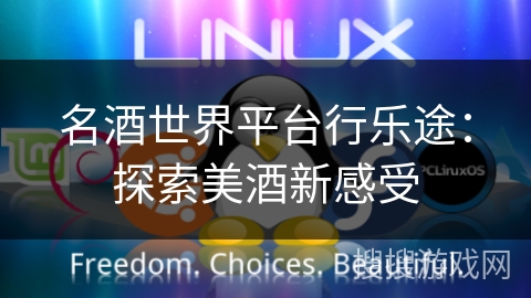 名酒世界平台行乐途：探索美酒新感受