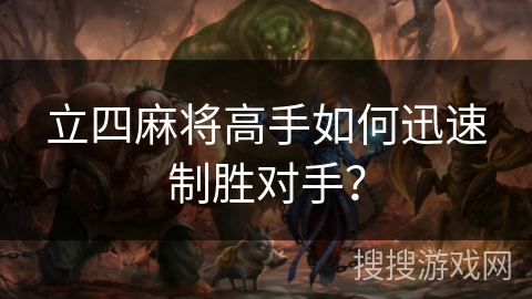 立四麻将高手如何迅速制胜对手？