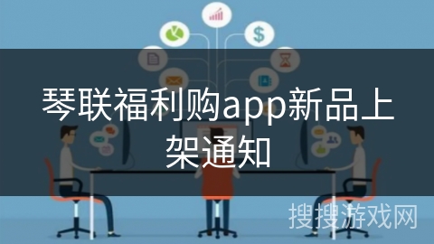 琴联福利购app新品上架通知