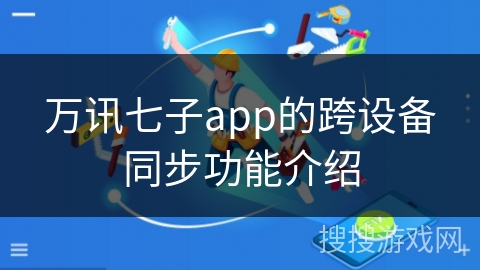 万讯七子app的跨设备同步功能介绍
