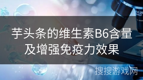 芋头条的维生素B6含量及增强免疫力效果