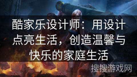 酷家乐设计师:用设计点亮生活,创造温馨与快乐的家庭生活 酷家乐设计师:用设计点亮生活,创造温馨与快乐的家庭生活
