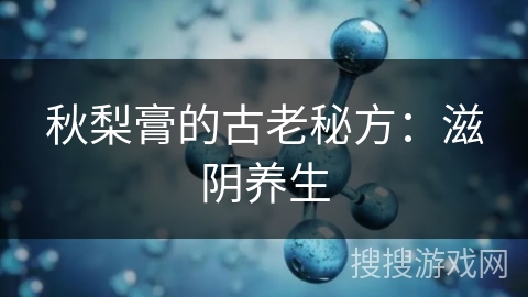 秋梨膏的古老秘方：滋阴养生