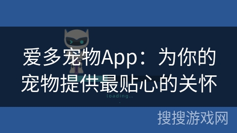 爱多宠物App：为你的宠物提供最贴心的关怀