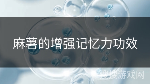 麻薯的增强记忆力功效