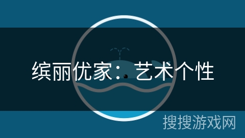 缤丽优家：艺术个性