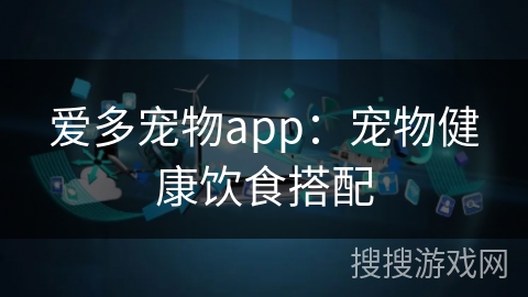 爱多宠物app：宠物健康饮食搭配