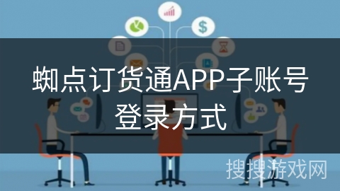蜘点订货通APP子账号登录方式