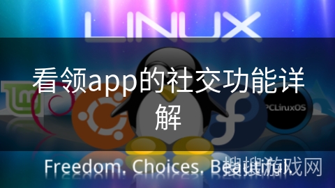 看领app的社交功能详解