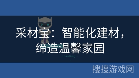采材宝:智能化建材,缔造温馨家园 采材宝:智能化建材,缔造温馨家园