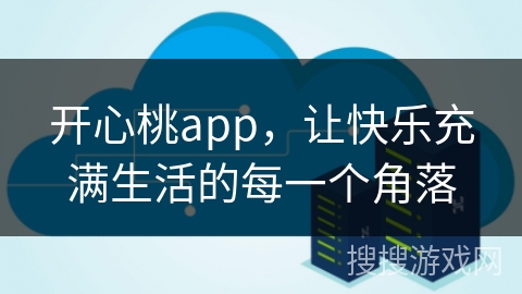 开心桃app，让快乐充满生活的每一个角落