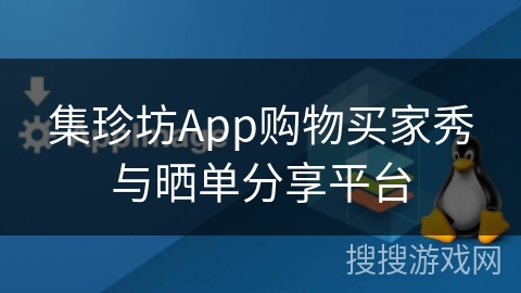 集珍坊App购物买家秀与晒单分享平台