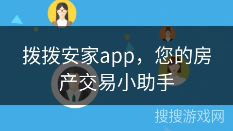 拨拨安家app，您的房产交易小助手