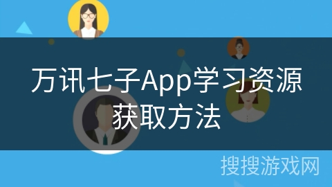 万讯七子App学习资源获取方法