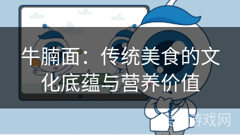 牛腩面：传统美食的文化底蕴与营养价值