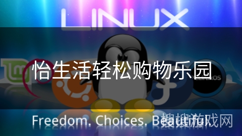 怡生活轻松购物乐园