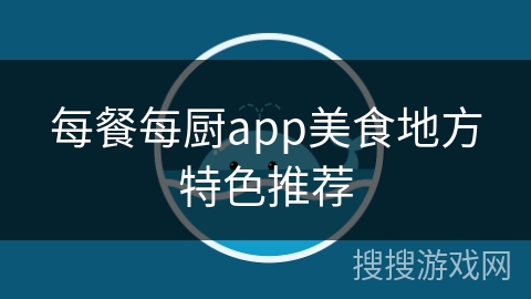 每餐每厨app美食地方特色推荐