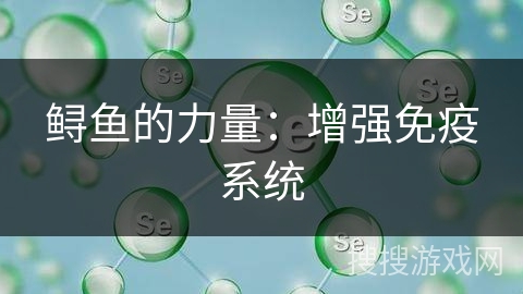 鲟鱼的力量：增强免疫系统