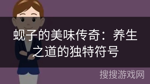 蚬子的美味传奇：养生之道的独特符号