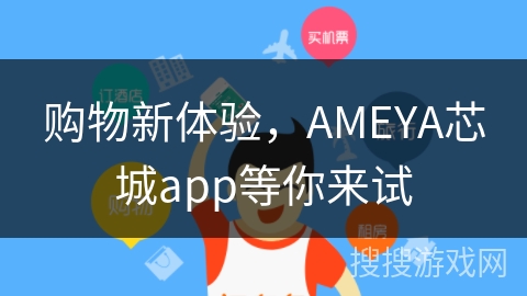 购物新体验，AMEYA芯城app等你来试