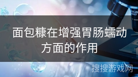 面包糠在增强胃肠蠕动方面的作用