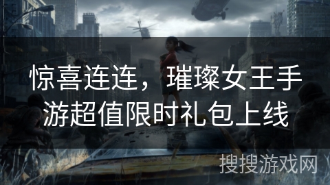 惊喜连连，璀璨女王手游超值限时礼包上线