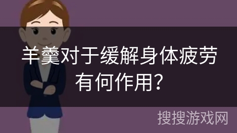 羊羹对于缓解身体疲劳有何作用? 羊羹对于缓解身体疲劳有何作用?