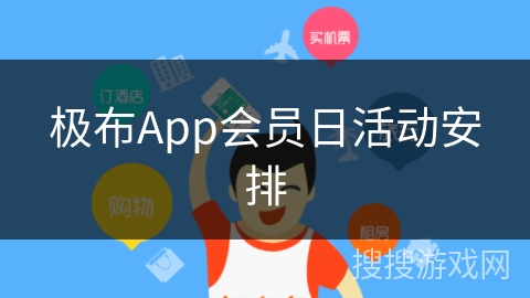极布App会员日活动安排