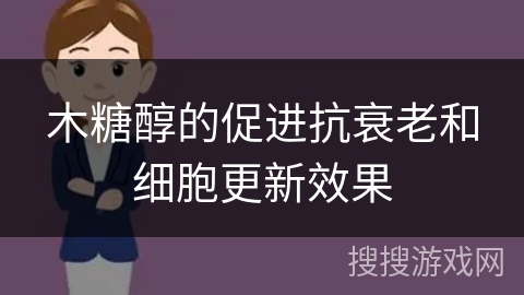 木糖醇的促进抗衰老和细胞更新效果 木糖醇的促进抗衰老和细胞更新效果