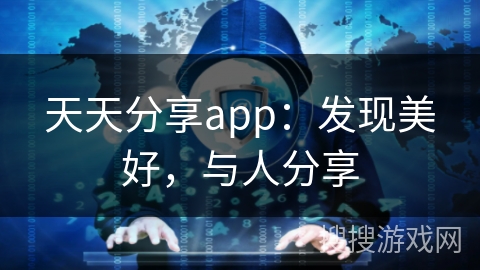 天天分享app:发现美好,与人分享 天天分享app:发现美好,与人分享