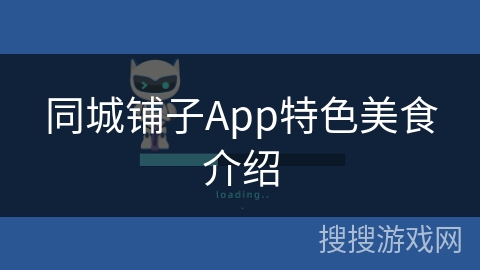 同城铺子App特色美食介绍 同城铺子App特色美食介绍