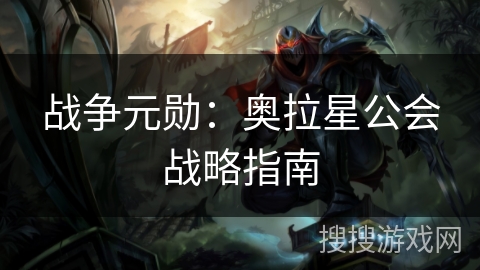 战争元勋：奥拉星公会战略指南