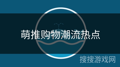 萌推购物潮流热点