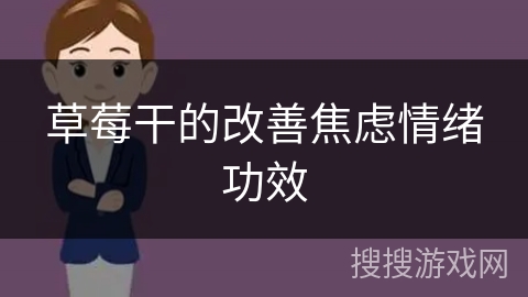 草莓干的改善焦虑情绪功效